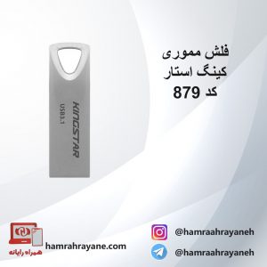 فلش مموری کینگ استار
